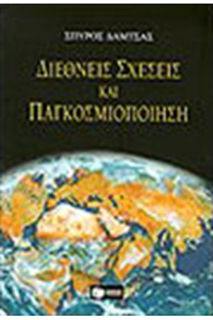 ΔΙΕΘΝΕΙΣ ΣΧΕΣΕΙΣ ΚΑΙ ΠΑΓΚΟΣΜΙΟΠΟΙΗΣΗ