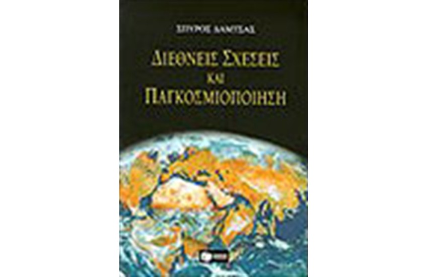 ΔΙΕΘΝΕΙΣ ΣΧΕΣΕΙΣ ΚΑΙ ΠΑΓΚΟΣΜΙΟΠΟΙΗΣΗ