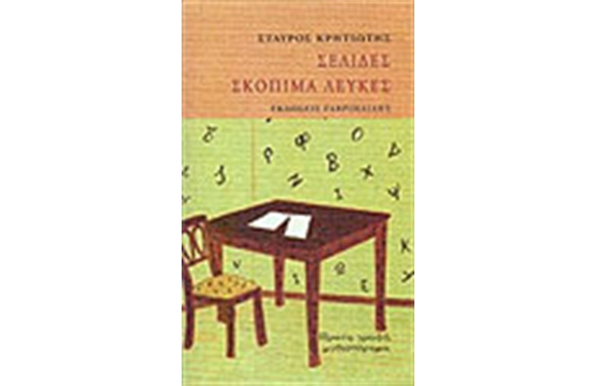 ΣΕΛΙΔΕΣ ΣΚΟΠΙΜΑ ΛΕΥΚΕΣ