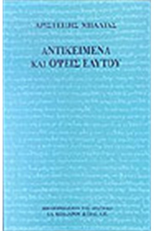 ΑΝΤΙΚΕΙΜΕΝΑ ΚΑΙ ΟΨΕΙΣ ΕΑΥΤΟΥ ΑΝΤΙΚΕΙΜΕΝΑ ΚΑΙ ΟΨΕΙΣ ΕΑΥΤΟΥ