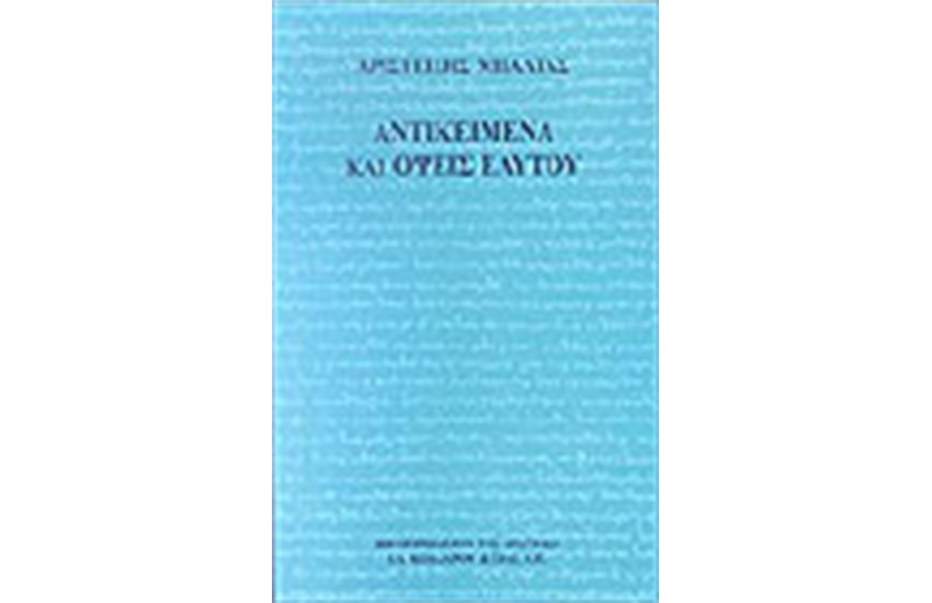 ΑΝΤΙΚΕΙΜΕΝΑ ΚΑΙ ΟΨΕΙΣ ΕΑΥΤΟΥ