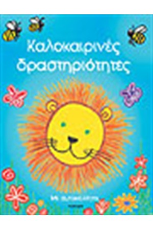 ΚΑΛΟΚΑΙΡΙΝΕΣ ΔΡΑΣΤΗΡΙΟΤΗΤΕΣ