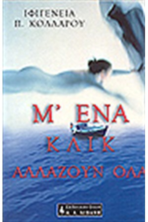 Μ'ΕΝΑ ΚΛΙΚ ΑΛΛΑΖΟΥΝ ΟΛΑ Μ'ΕΝΑ ΚΛΙΚ ΑΛΛΑΖΟΥΝ ΟΛΑ