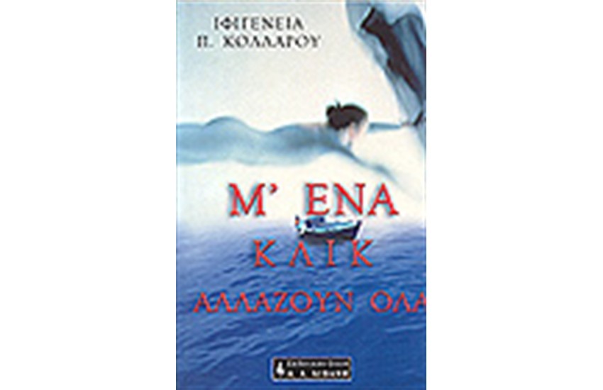 Μ'ΕΝΑ ΚΛΙΚ ΑΛΛΑΖΟΥΝ ΟΛΑ