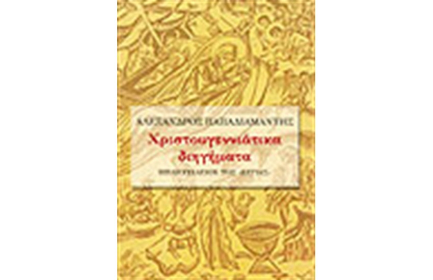 ΧΡΙΣΤΟΥΓΕΝΝΙΑΤΙΚΑ ΔΙΗΓΗΜΑΤΑ