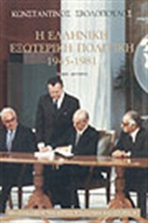 Η ΕΛΛΗΝΙΚΗ ΕΞΩΤΕΡΙΚΗ ΠΟΛΙΤΙΚΗ (ΤΟΜΟΣ Β') Η ΕΛΛΗΝΙΚΗ ΕΞΩΤΕΡΙΚΗ ΠΟΛΙΤΙΚΗ (ΤΟΜΟΣ Β')