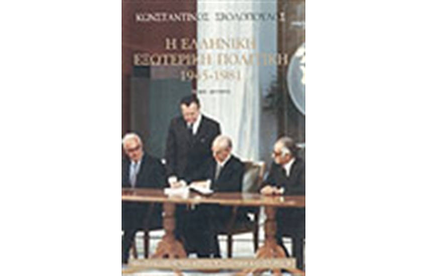 Η ΕΛΛΗΝΙΚΗ ΕΞΩΤΕΡΙΚΗ ΠΟΛΙΤΙΚΗ (ΤΟΜΟΣ Β')
