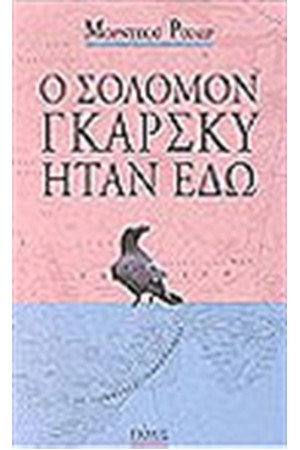 Ο ΣΟΛΟΜΟΝ ΓΚΑΡΣΚΥ ΗΤΑΝ ΕΔΩ Ο ΣΟΛΟΜΟΝ ΓΚΑΡΣΚΥ ΗΤΑΝ ΕΔΩ