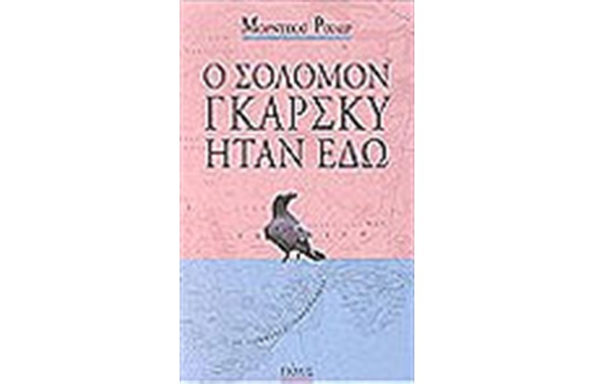 Ο ΣΟΛΟΜΟΝ ΓΚΑΡΣΚΥ ΗΤΑΝ ΕΔΩ