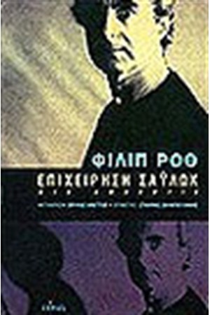 ΕΠΙΧΕΙΡΗΣΗ ΣΑΥΛΩΚ