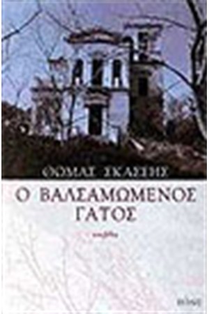 Ο ΒΑΛΣΑΜΩΜΕΝΟΣ ΓΑΤΟΣ