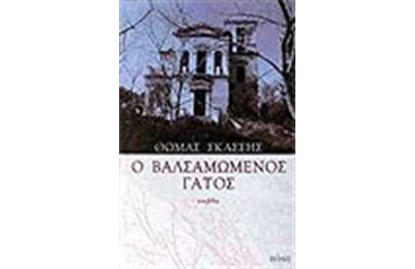 Ο ΒΑΛΣΑΜΩΜΕΝΟΣ ΓΑΤΟΣ