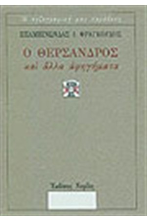 Ο ΘΕΡΣΑΝΔΡΟΣ ΚΑΙ ΑΛΛΑ ΔΙΗΓΗΜΑΤΑ