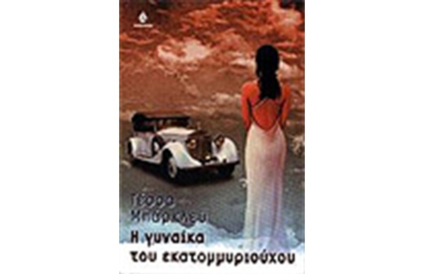 Η ΓΥΝΑΙΚΑ ΤΟΥ ΕΚΑΤΟΜΜΥΡΙΟΥΧΟΥ