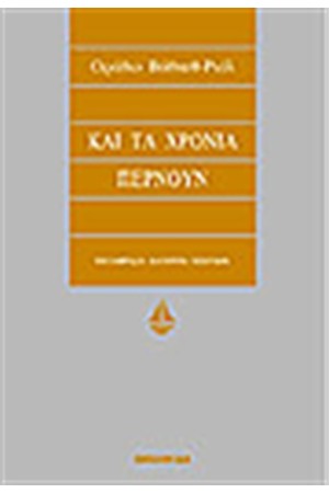 ΚΑΙ ΤΑ ΧΡΟΝΙΑ ΠΕΡΝΟΥΝ ΚΑΙ ΤΑ ΧΡΟΝΙΑ ΠΕΡΝΟΥΝ