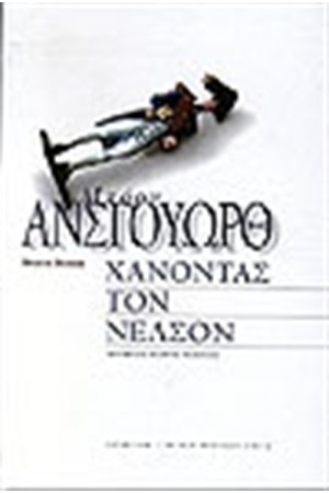 ΧΑΝΟΝΤΑΣ ΤΟΝ ΝΕΛΣΟΝ