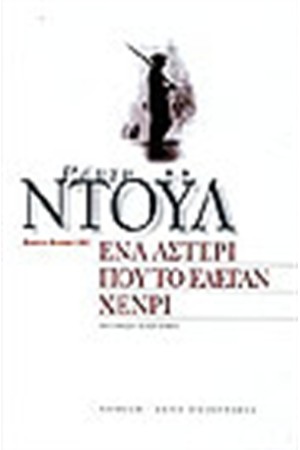 ΕΝΑ ΑΣΤΕΡΙ ΠΟΥ ΤΟ ΕΛΕΓΑΝ ΧΕΝΡΙ ΕΝΑ ΑΣΤΕΡΙ ΠΟΥ ΤΟ ΕΛΕΓΑΝ ΧΕΝΡΙ