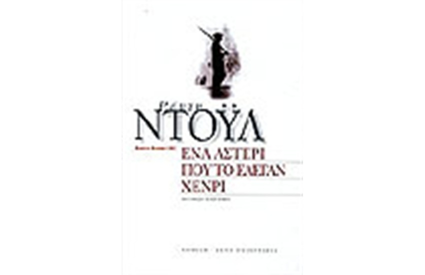 ΕΝΑ ΑΣΤΕΡΙ ΠΟΥ ΤΟ ΕΛΕΓΑΝ ΧΕΝΡΙ