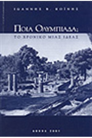 ΠΟΙΑ ΟΛΥΜΠΙΑΔΑ