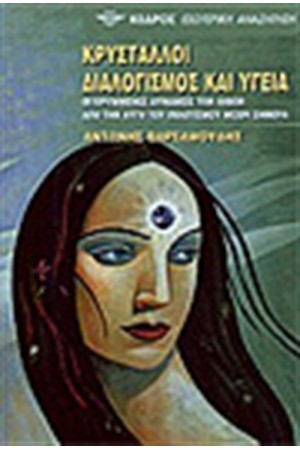 ΚΡΥΣΤΑΛΛΟΙ ΔΙΑΛΟΓΙΣΜΟΣ ΚΑΙ ΥΓΕΙΑ