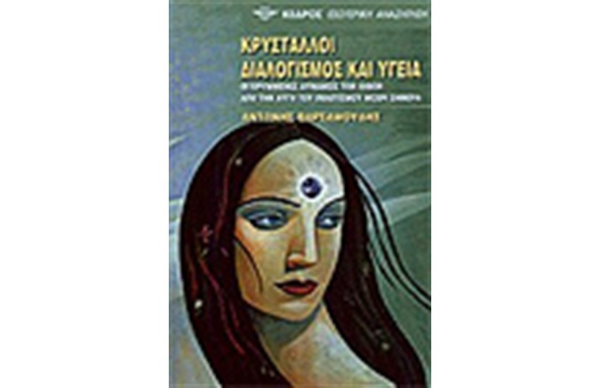 ΚΡΥΣΤΑΛΛΟΙ ΔΙΑΛΟΓΙΣΜΟΣ ΚΑΙ ΥΓΕΙΑ