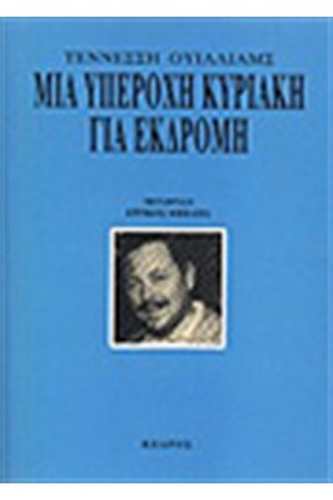 ΜΙΑ ΥΠΕΡΟΧΗ ΚΥΡΙΑΚΗ ΓΙΑ ΕΚΔΡΟΜΗ