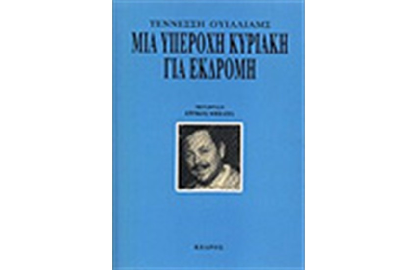 ΜΙΑ ΥΠΕΡΟΧΗ ΚΥΡΙΑΚΗ ΓΙΑ ΕΚΔΡΟΜΗ