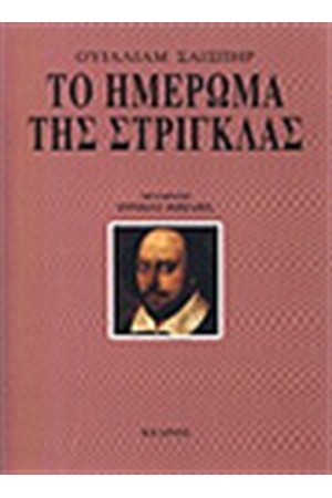 ΤΟ ΗΜΕΡΩΜΑ ΤΗΣ ΣΤΡΙΓΚΛΑΣ ΤΟ ΗΜΕΡΩΜΑ ΤΗΣ ΣΤΡΙΓΚΛΑΣ