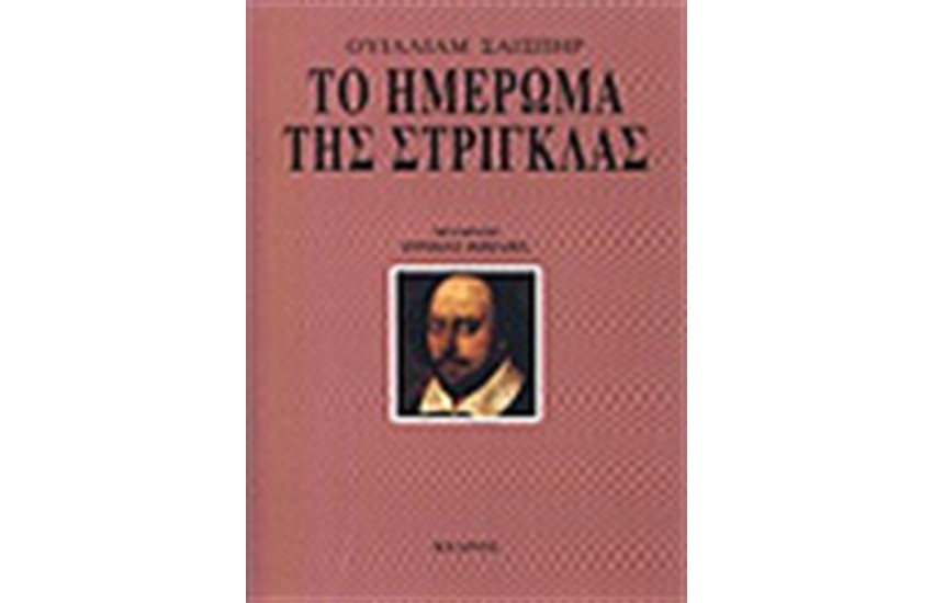 ΤΟ ΗΜΕΡΩΜΑ ΤΗΣ ΣΤΡΙΓΚΛΑΣ