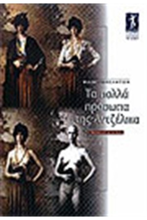 ΤΑ ΠΟΛΛΑ ΠΡΟΣΩΠΑ ΤΗΣ ΑΝΤΖΕΛΙΚΑ