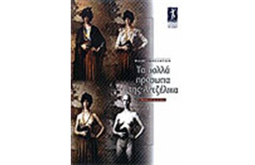 ΤΑ ΠΟΛΛΑ ΠΡΟΣΩΠΑ ΤΗΣ ΑΝΤΖΕΛΙΚΑ