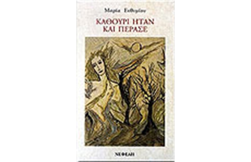 ΚΑΘΟΥΡΙ ΗΤΑΝ ΚΑΙ ΠΕΡΑΣΕ