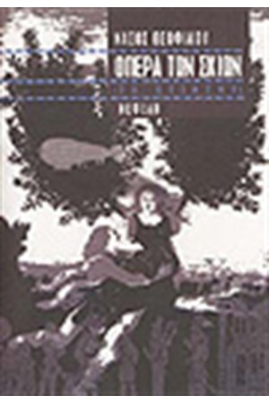 ΟΠΕΡΑ ΤΩΝ ΣΚΙΩΝ