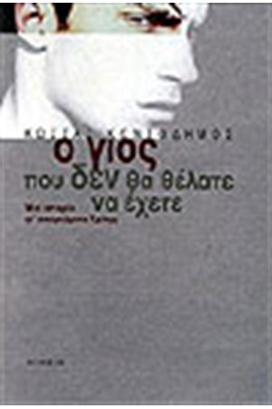 Ο ΓΙΟΣ ΠΟΥ ΔΕΝ ΘΑ ΘΕΛΑΤΕ ΝΑ ΕΧΕΤΕ...