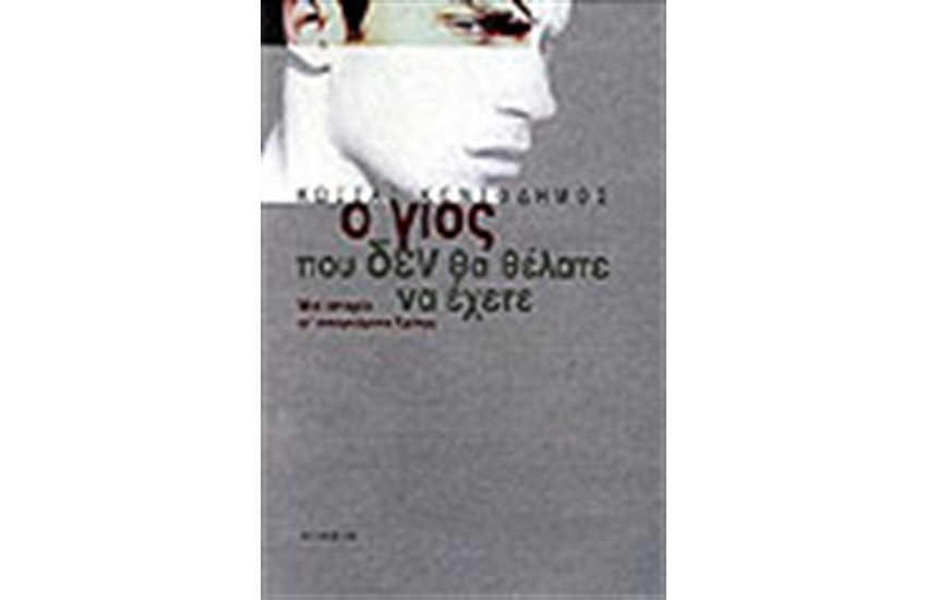 Ο ΓΙΟΣ ΠΟΥ ΔΕΝ ΘΑ ΘΕΛΑΤΕ ΝΑ ΕΧΕΤΕ...