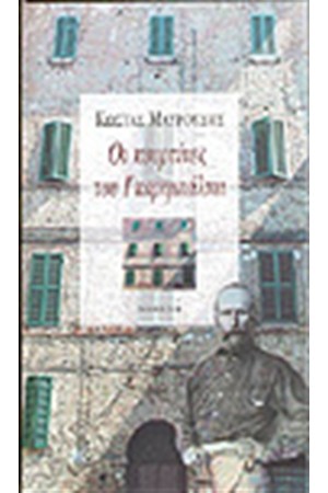ΟΙ ΚΟΥΡΤΙΝΕΣ ΤΟΥ ΓΚΑΡΙΜΠΑΛΝΤΙ