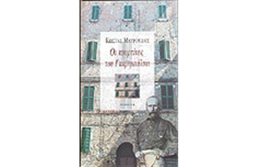 ΟΙ ΚΟΥΡΤΙΝΕΣ ΤΟΥ ΓΚΑΡΙΜΠΑΛΝΤΙ