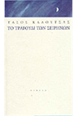 ΤΟ ΤΡΑΓΟΥΔΙ ΤΩΝ ΣΕΙΡΗΝΩΝ