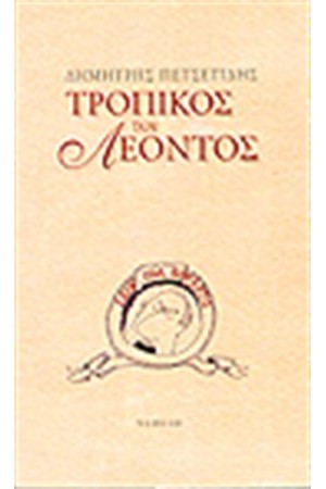 ΤΡΟΠΙΚΟΣ ΤΟΥ ΛΕΟΝΤΟΣ