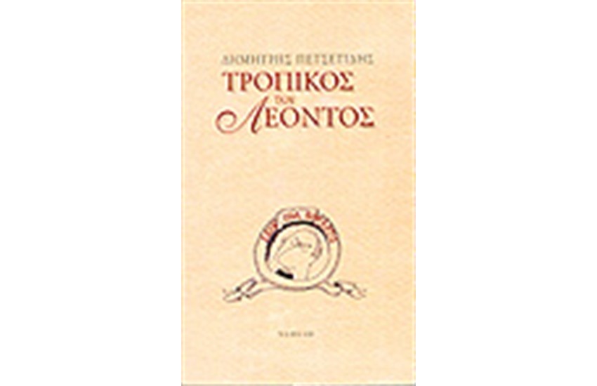 ΤΡΟΠΙΚΟΣ ΤΟΥ ΛΕΟΝΤΟΣ