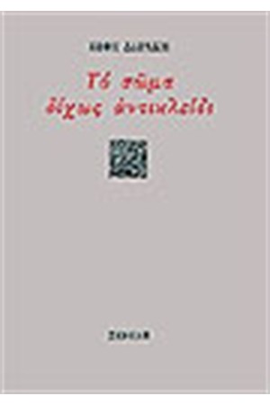 ΤΟ ΣΩΜΑ ΔΙΧΩΣ ΑΝΤΙΚΛΕΙΔΙ