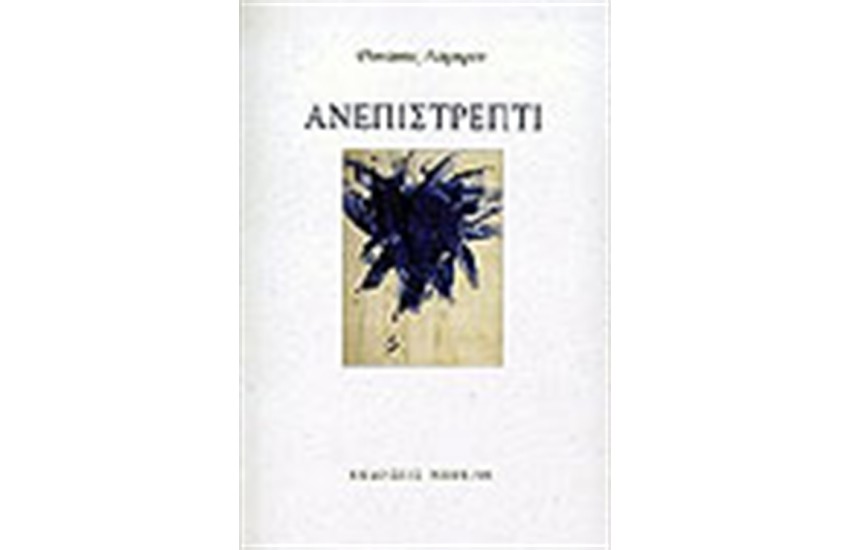 ΑΝΕΠΙΣΤΡΕΠΤΙ