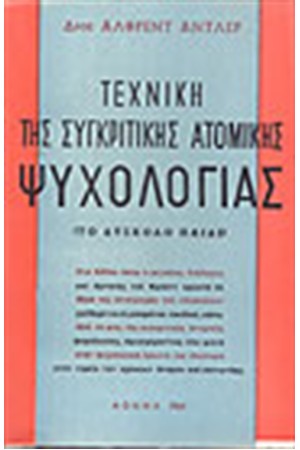 ΤΕΧΝΙΚΗ ΤΗΣ ΑΤΟΜΙΚΗΣ ΣΥΓΚΡΙΤΙΚΗΣ ΨΥΧΟΛΟΓΙΑΣ