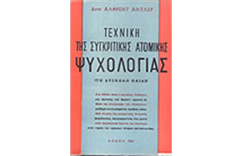 ΤΕΧΝΙΚΗ ΤΗΣ ΑΤΟΜΙΚΗΣ ΣΥΓΚΡΙΤΙΚΗΣ ΨΥΧΟΛΟΓΙΑΣ