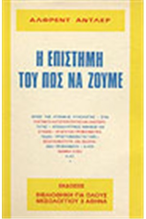 Η ΕΠΙΣΤΗΜΗ ΤΟΥ ΠΩΣ ΝΑ ΖΟΥΜΕ (ΑΔΕΤΟ)