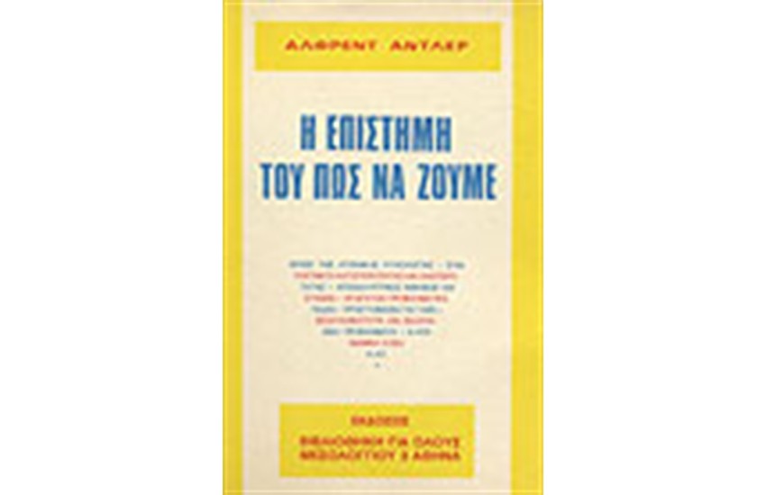 Η ΕΠΙΣΤΗΜΗ ΤΟΥ ΠΩΣ ΝΑ ΖΟΥΜΕ (ΑΔΕΤΟ)