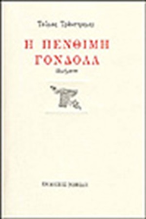Η ΠΕΝΘΙΜΗ ΓΟΝΔΟΛΑ