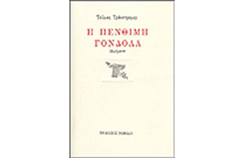 Η ΠΕΝΘΙΜΗ ΓΟΝΔΟΛΑ