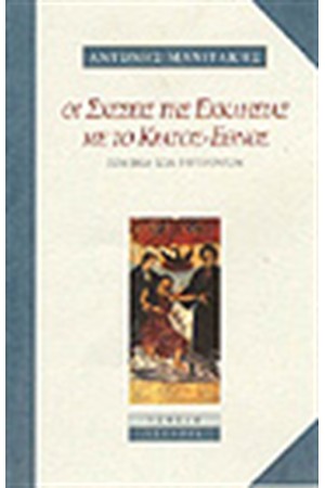 ΟΙ ΣΧΕΣΕΙΣ ΤΗΣ ΕΚΚΛΗΣΙΑΣ ΜΕ ΤΟ ΚΡΑΤΟΣ ΕΘΝΟΣ