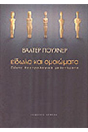 ΕΙΔΩΛΑ ΚΑΙ ΟΜΟΙΩΜΑΤΑ